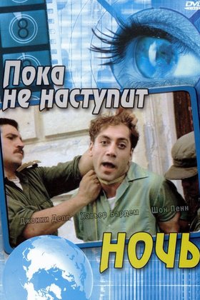 Пока не наступит ночь: постер