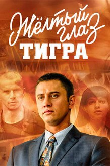 Желтый глаз тигра: постер