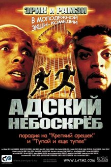 Адский небоскреб: постер