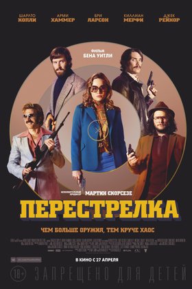 Перестрелка: постер