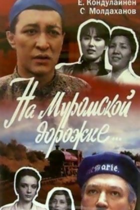 На Муромской дорожке: постер