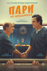 Постер фильма «Пари по-итальянски»