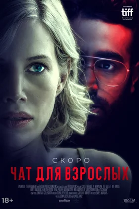 Чат для взрослых: постер