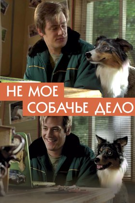 Не мое собачье дело: постер