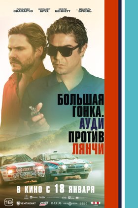 Большая гонка. Ауди против Лянчи: постер