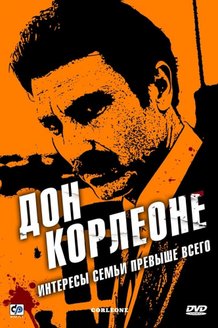 Дон Корлеоне: постер