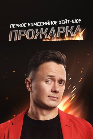 Прожарка