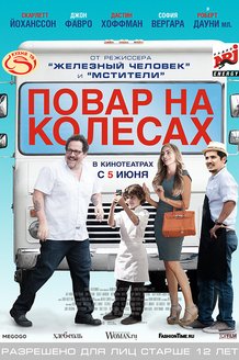 Повар на колесах: постер