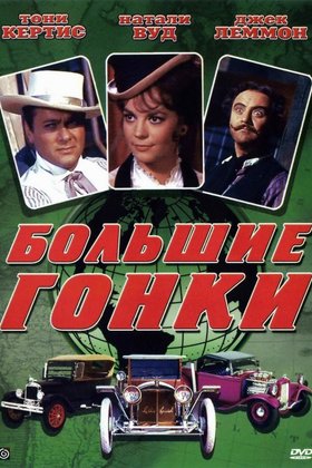 Большие гонки: постер