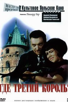 Где третий король?: постер