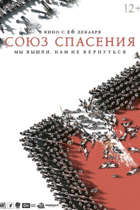 Союз спасения: постер