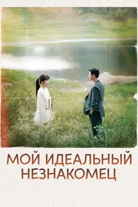 Мой идеальный незнакомец: постер