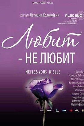 Любит – не любит: постер