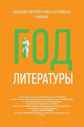 Год литературы: постер