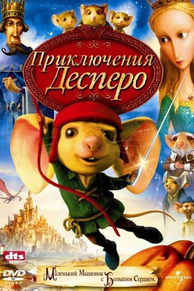 Приключения Десперо: постер