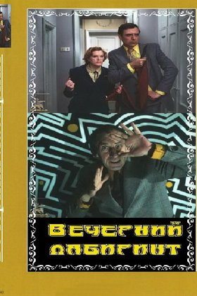 Вечерний лабиринт: постер