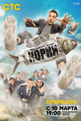 Корни: постер