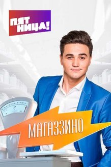 Магаззино: постер