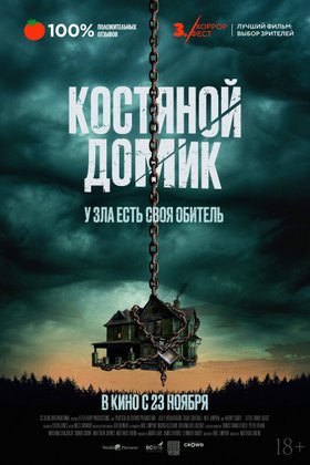 Костяной домик: постер