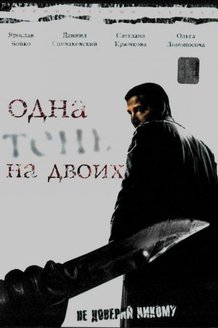 Одна тень на двоих: постер