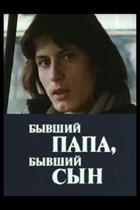 Бывший папа, бывший сын: постер