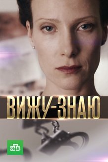 Вижу-знаю: постер