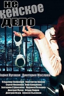 Не женское дело: постер