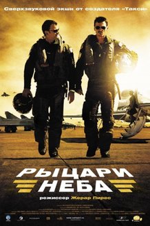 Рыцари неба: постер