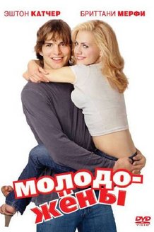 Молодожены: постер