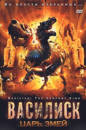 Василиск: Царь змей: постер