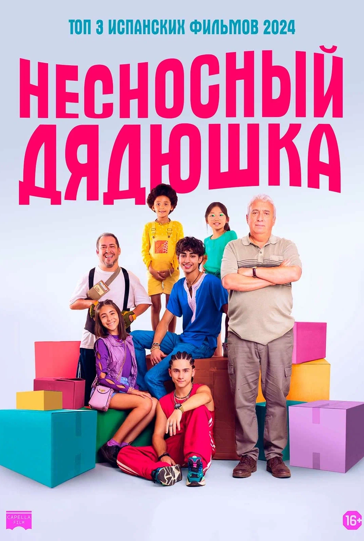 Несносный дядюшка: постер
