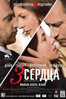 3 сердца: постер