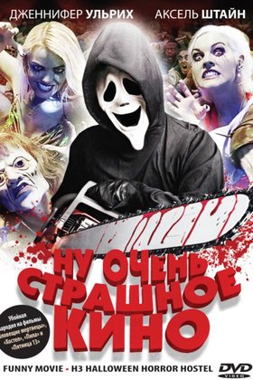 Ну очень страшное кино: постер