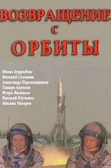 Возвращение с орбиты: постер