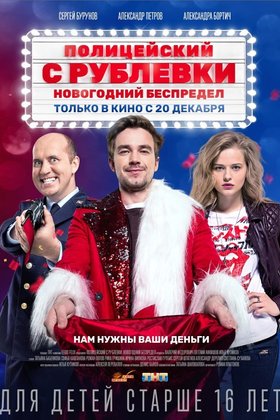 Полицейский с Рублевки. Новогодний беспредел: постер
