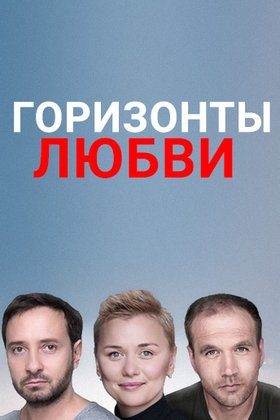 Горизонты любви: постер