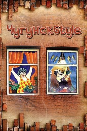 Чугунск Style: постер