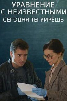 Уравнение с неизвестными. Сегодня ты умрешь: постер