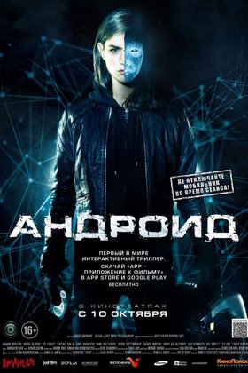 Андроид: постер