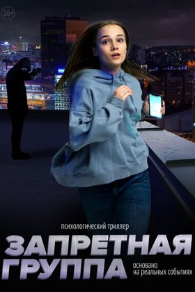 Запретная группа: постер