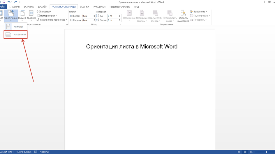 В документе Word выбираем формат "Альбомный"