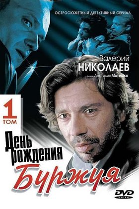 День рождения Буржуя: постер