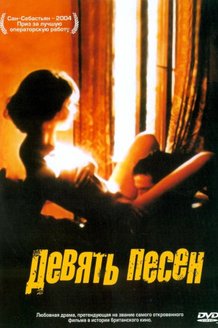 9 песен: постер