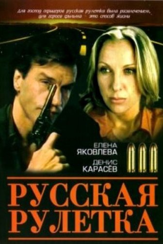 смотреть фильмы онлайн русская рулетка 1990