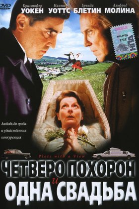 Четверо похорон и одна свадьба: постер