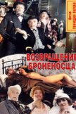 Постер Возвращение «Броненосца»: 1 сезон