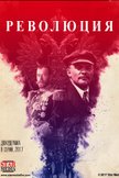 Постер Подлинная история Русской революции: 1 сезон
