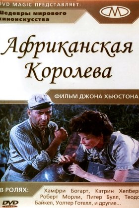 Африканская королева: постер