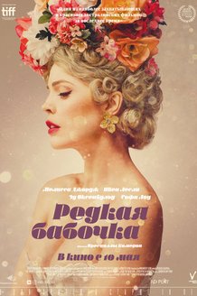 Редкая бабочка: постер