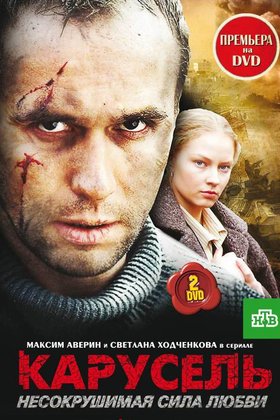 Карусель: постер